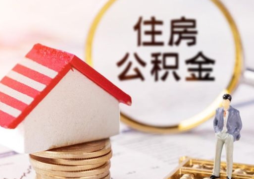 保亭公积金封存怎么取（市公积金封存后怎么取）